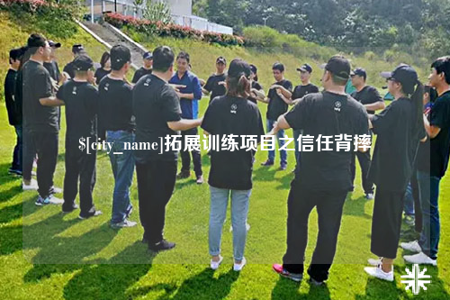 许昌拓展训练项目之信任背摔