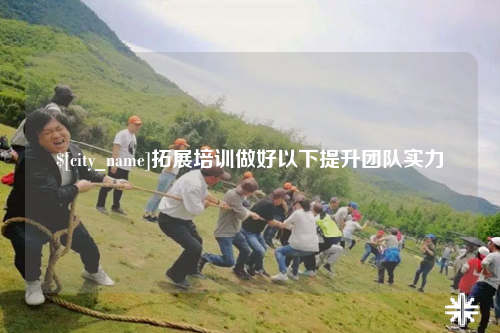 许昌拓展培训做好以下提升团队实力