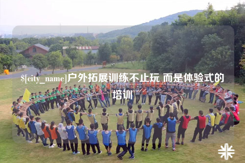 许昌户外拓展训练不止玩 而是体验式的培训
