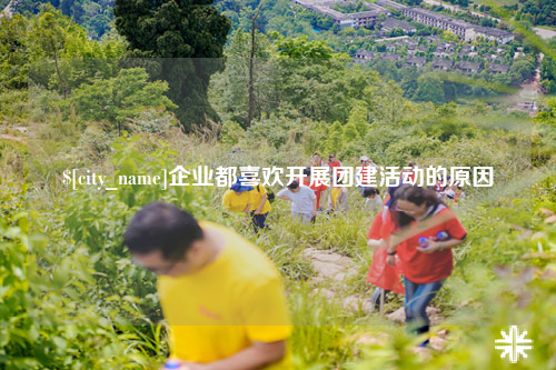 许昌企业都喜欢开展团建活动的原因